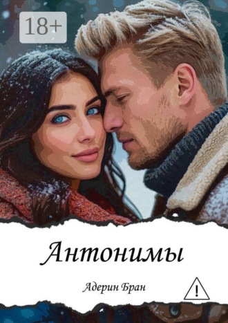 Антонимы