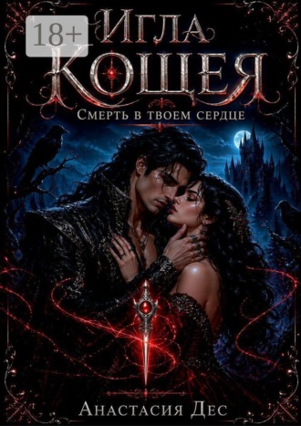 Игла Кощея. Смерть в твоем сердце