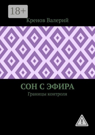 Сон с эфира. Границы контроля