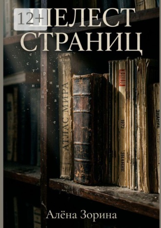 Шелест страниц