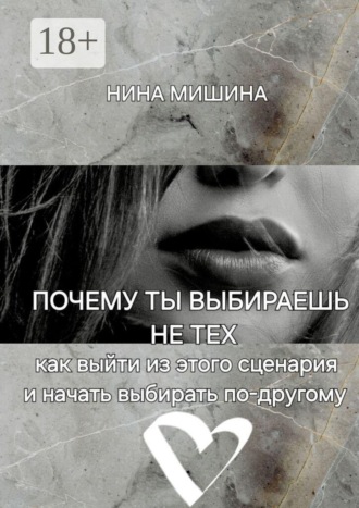 Почему ты выбираешь не тех. Как выйти из этого сценария и начать выбирать по-другому