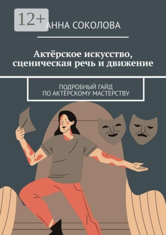 Актёрское искусство, сценическая речь и движение. Подробный гайд по актёрскому мастерству