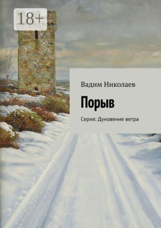 Порыв. Серия: Дуновение ветра