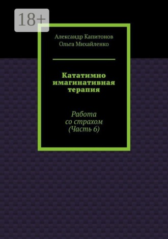 Кататимно имагинативная терапия. Работа со страхом (Часть 6)
