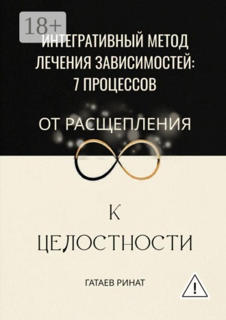 Интегративный метод лечения зависимостей: 7 процессов от расщепления к целостности