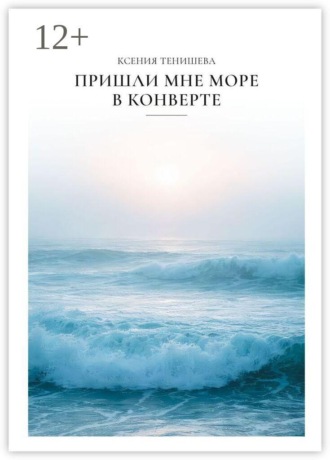 Пришли мне море в конверте