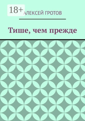 Тише, чем прежде