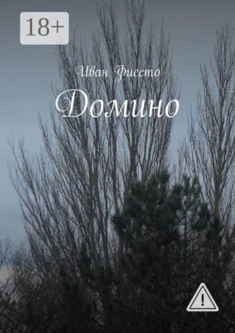 Домино