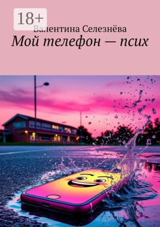 Мой телефон — псих