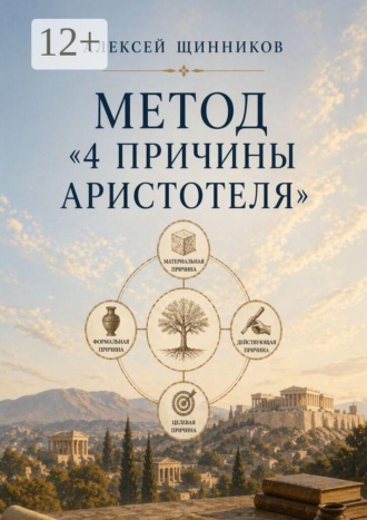 Метод «4 причины Аристотеля»