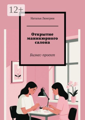 Открытие маникюрного салона. Бизнес-проект