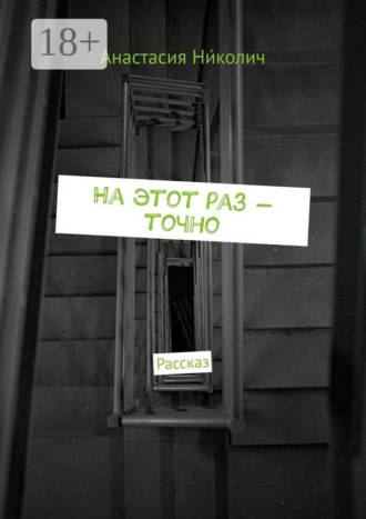 На этот раз — точно. Рассказ