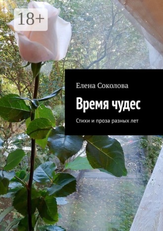 Время чудес. Стихи и проза разных лет