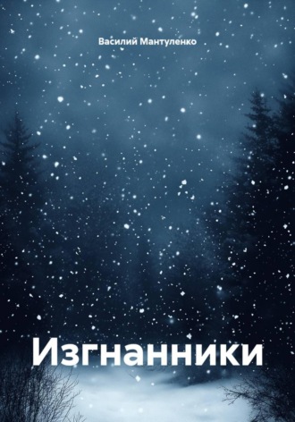 Изгнанники