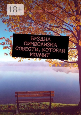 Бездна символизма совести, которая молчит
