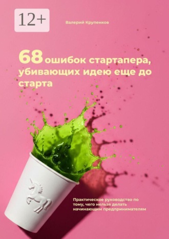 68 ошибок стартапера, убивающих идею еще до старта