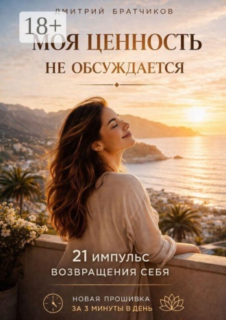 Моя ценность не обсуждается. 21 импульс возвращения себя. Новая прошивка за 3 минуты в день