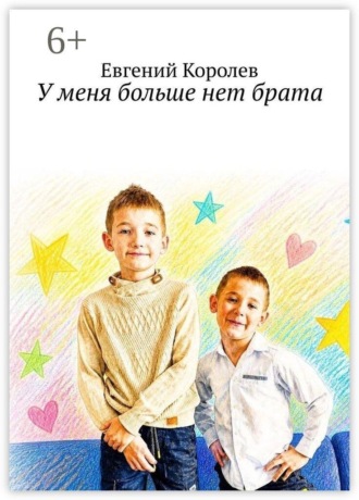 У меня больше нет брата