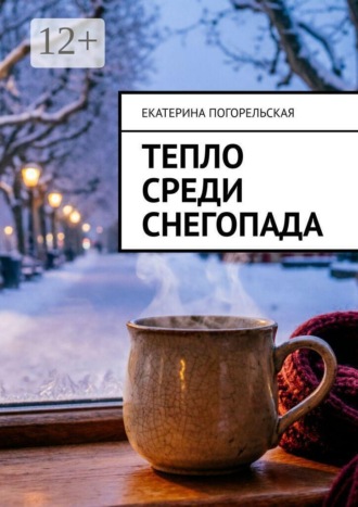 Тепло среди снегопада