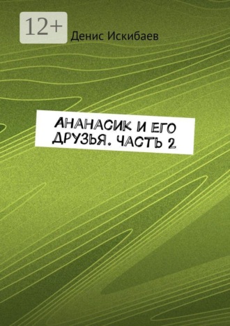 Ананасик и его друзья. Часть 2