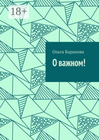 О важном!