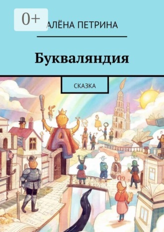 Букваляндия. Сказка