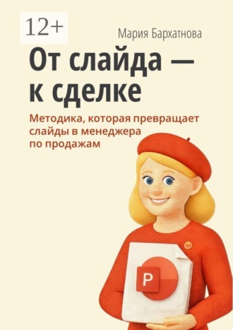 От слайда к сделке. Методика, которая превращает слайды в менеджера по продажам