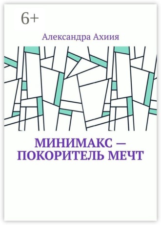 Минимакс — покоритель мечт