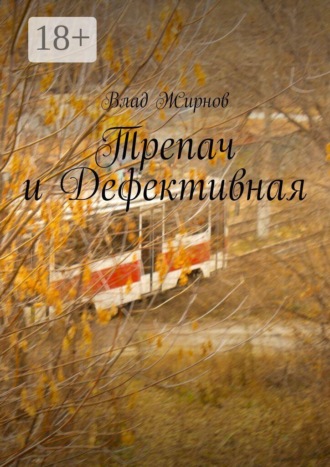 Трепач и Дефективная