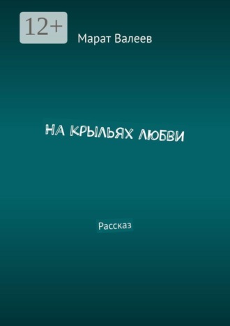 На крыльях любви. Рассказ