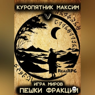 Игра миров 5. Пешки фракции