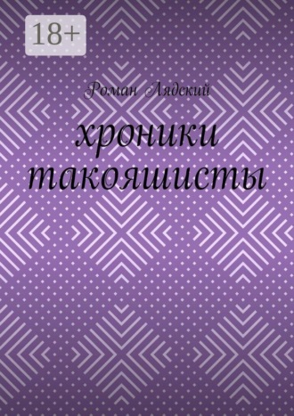 Хроники Такояшисты