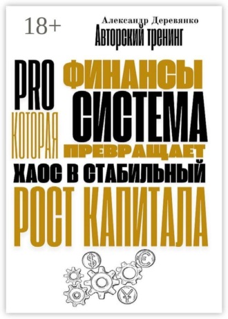 Pro финансы. Система, которая превращает хаос в стабильный рост капитала