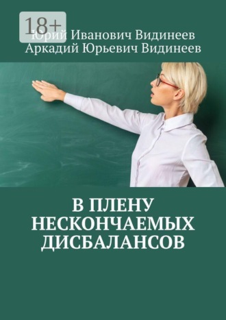 В плену нескончаемых дисбалансов