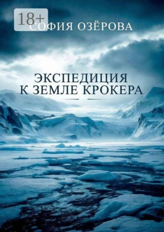 Экспедиция к земле Крокера