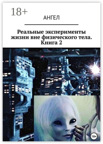 Реальные эксперименты жизни вне физического тела. Книга 2