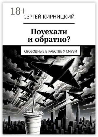 Поуехали и обратно? Свободные в рабстве у смузи