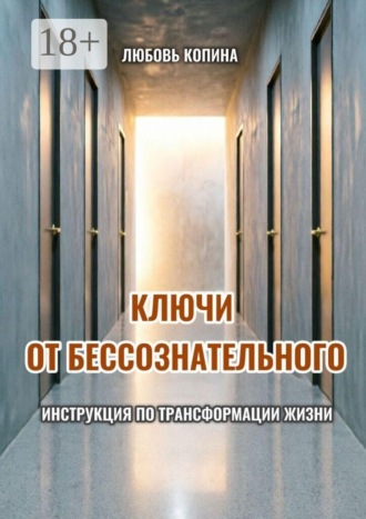 Ключи от бессознательного. Инструкция по трансформации жизни