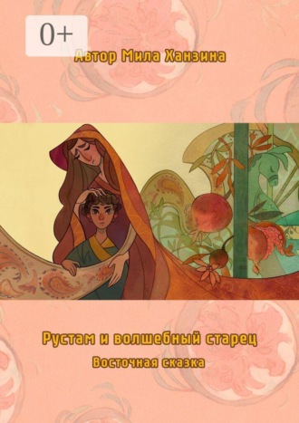 Рустам и волшебный старец