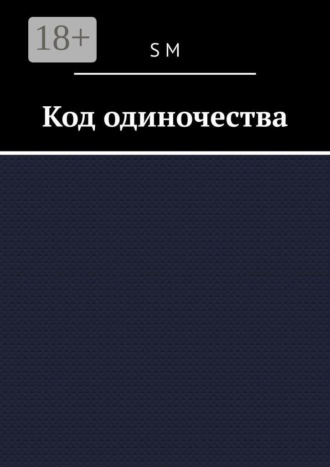 Код одиночества