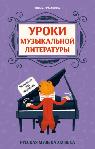 Уроки музыкальной литературы. Четвертый год обучения. Русская музыка XIX века
