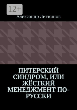 Питерский синдром, или Жёсткий менеджмент по-русски