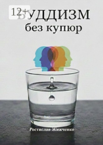 Буддизм без купюр. Инструкция по эксплуатации ума