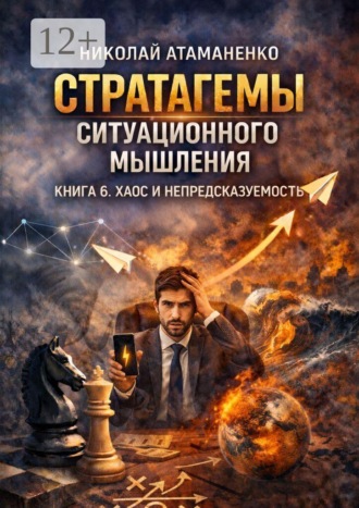 Стратагемы ситуационного мышления. Книга 6. Хаос и непредсказуемость. 36 инструментов для жизни и работы, когда ясного будущего не существует