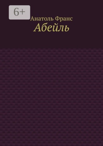 Абейль