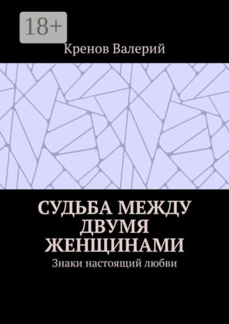 Судьба между двумя женщинами. Знаки настоящий любви