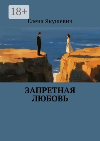 Запретная любовь