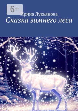 Сказка зимнего леса