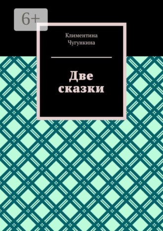 Две сказки