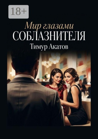 Мир глазами соблазнителя